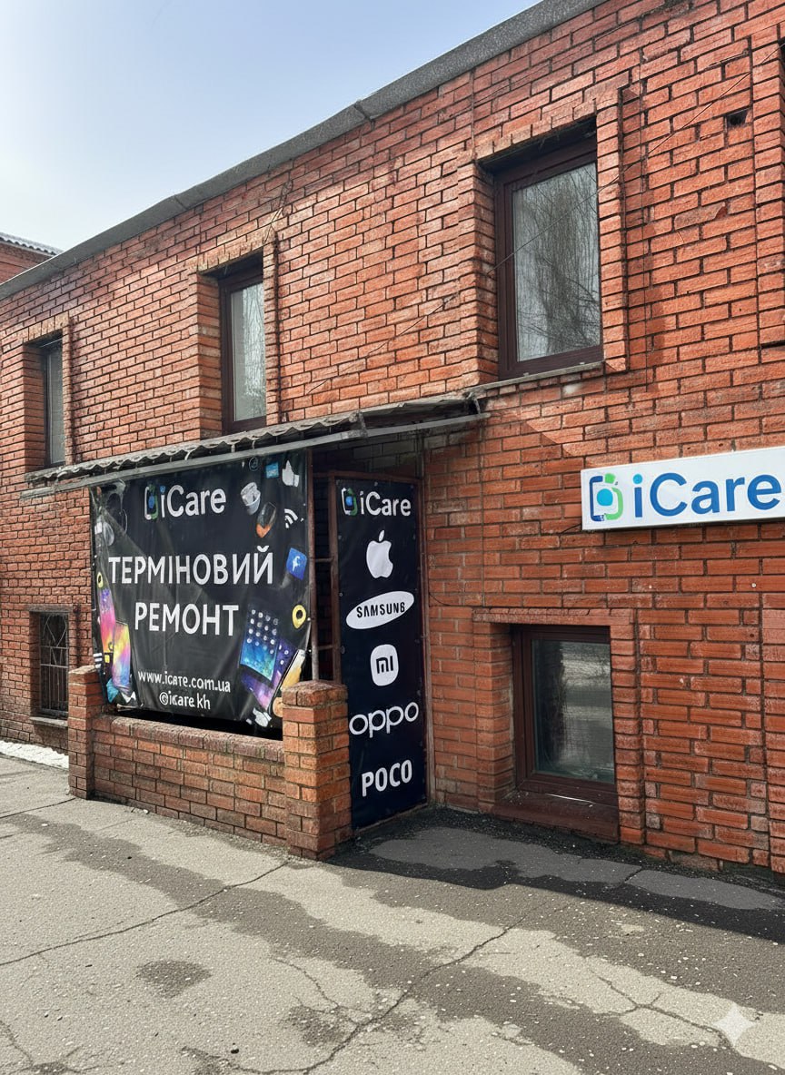 Сервісний центр iCare Харків
